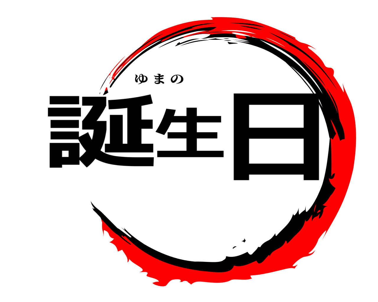 誕生日 ゆまの