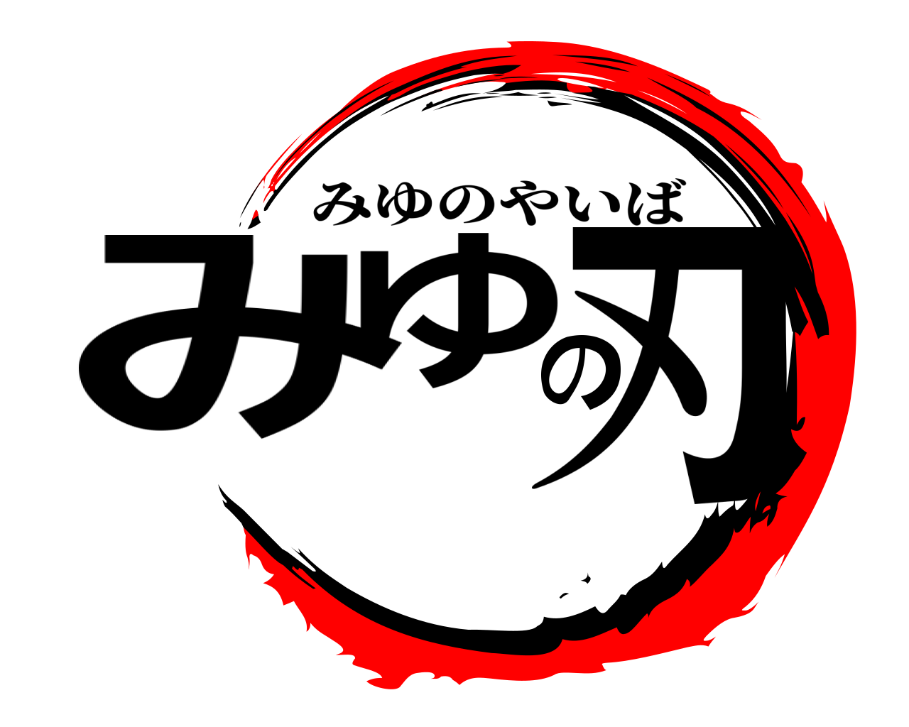 みゆの刃 みゆのやいば