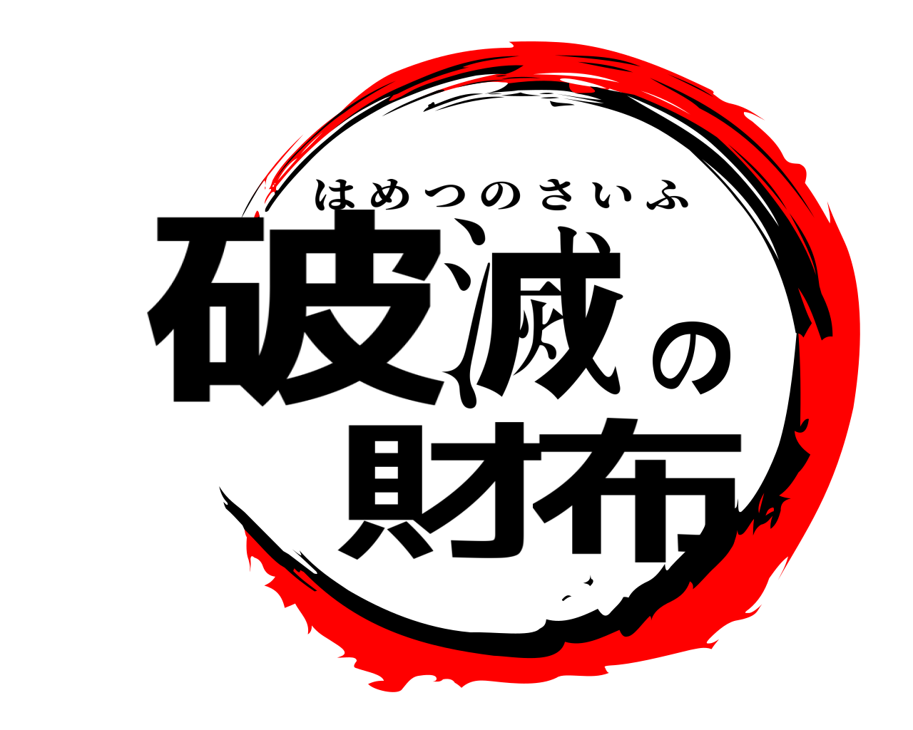 破滅の財布 はめつのさいふ