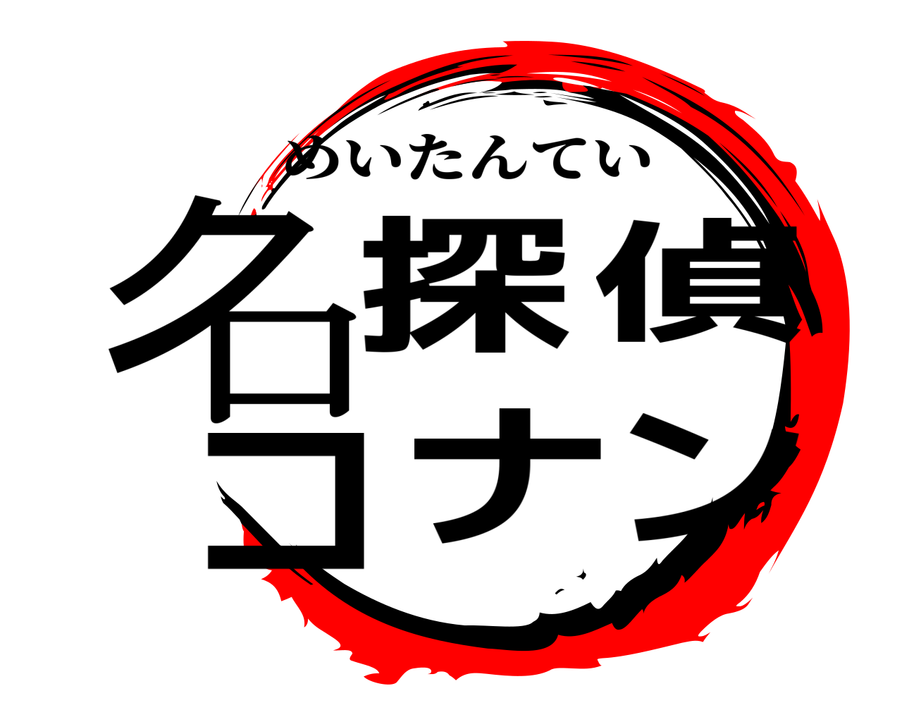 名探偵コナン めいたんてい