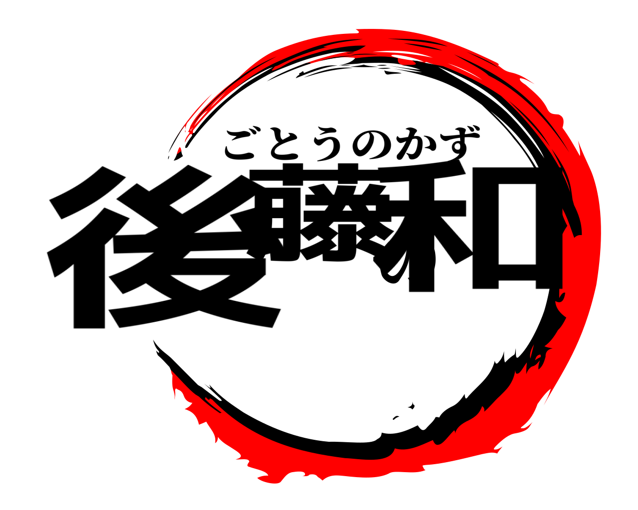 後藤の和 ごとうのかず