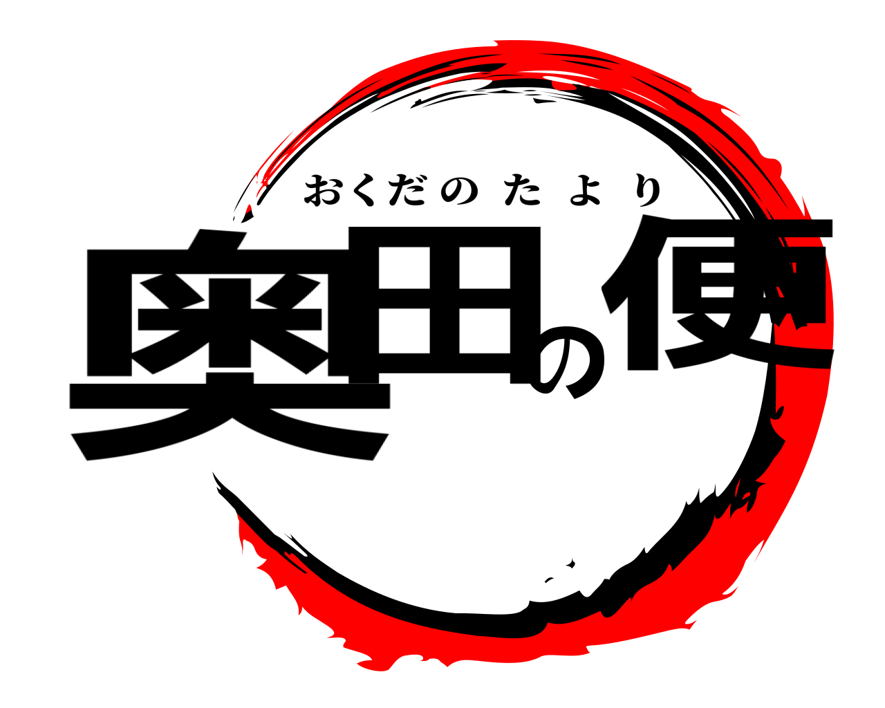 奥田の便 おくだのたより