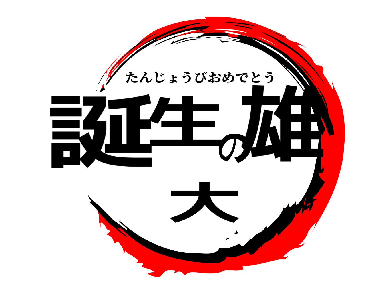 誕生の雄大 たんじょうびおめでとう