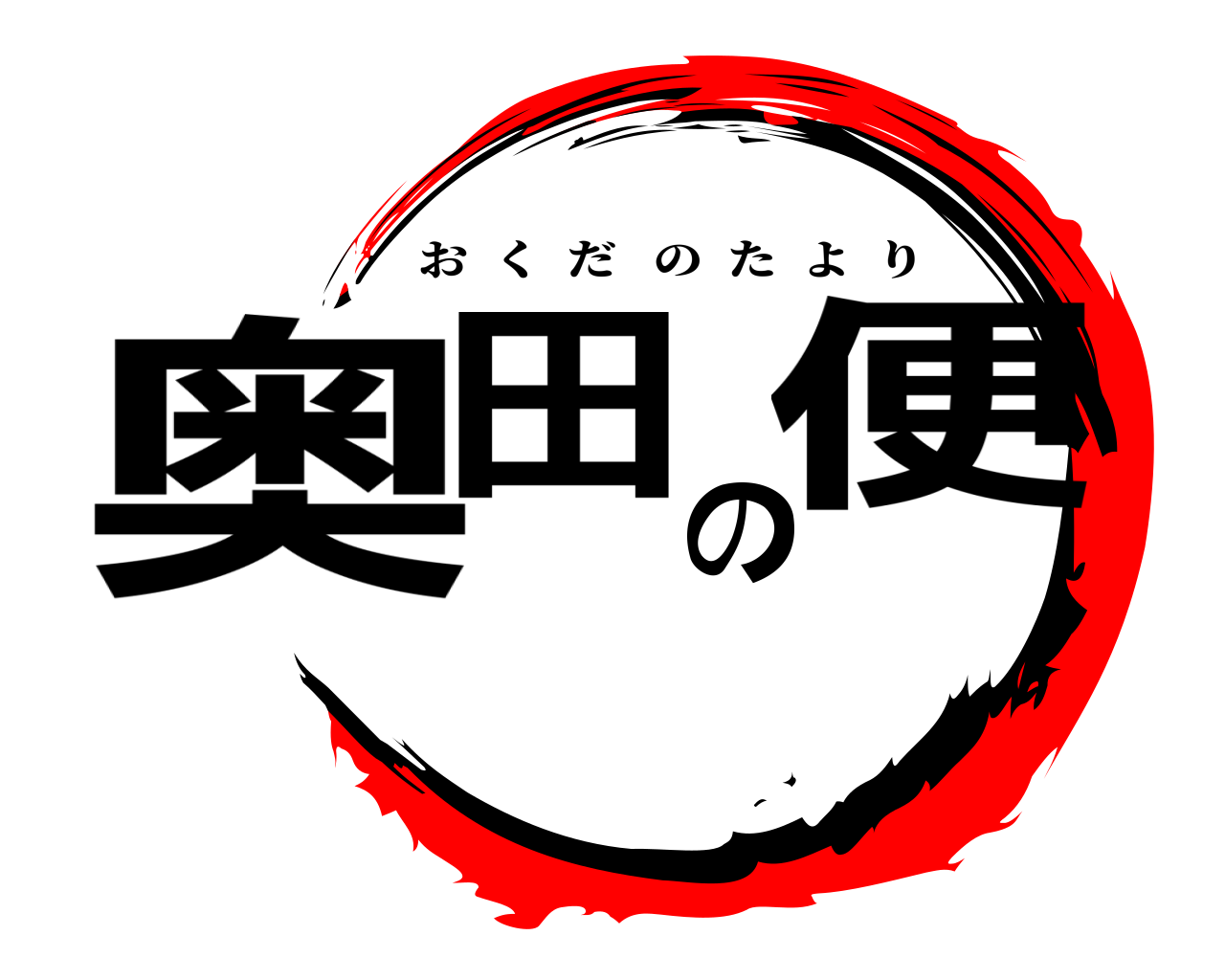 奥田の便 おくだのたより