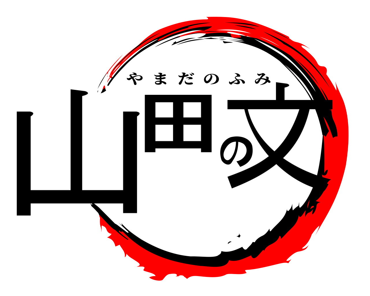 山田の文 やまだのふみ