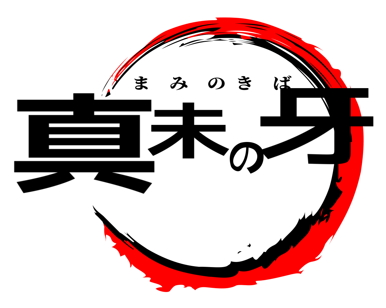 真未の牙 まみのきば