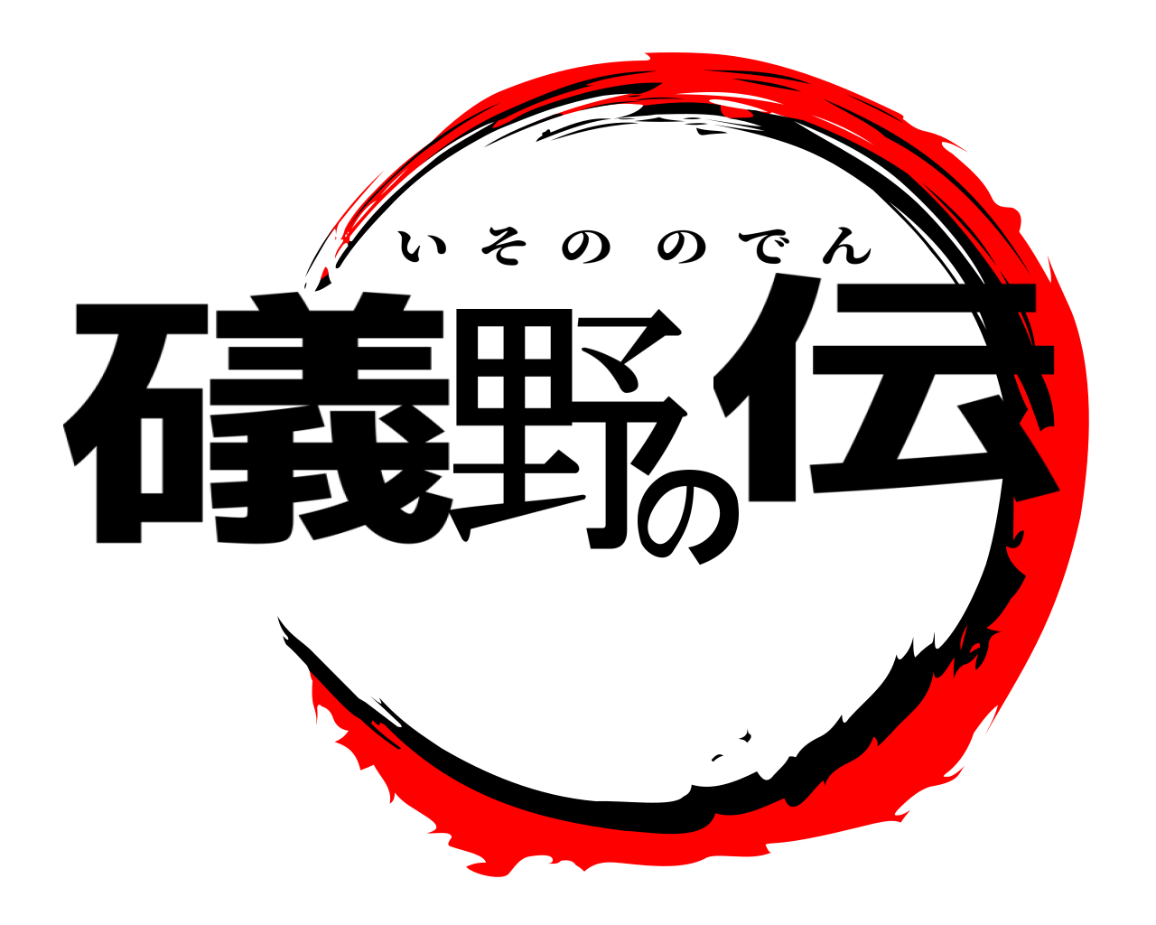 礒野の伝 いそののでん