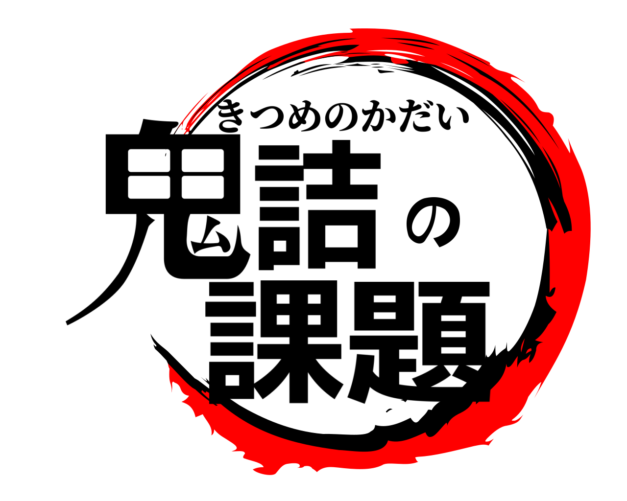鬼詰の課題 きつめのかだい