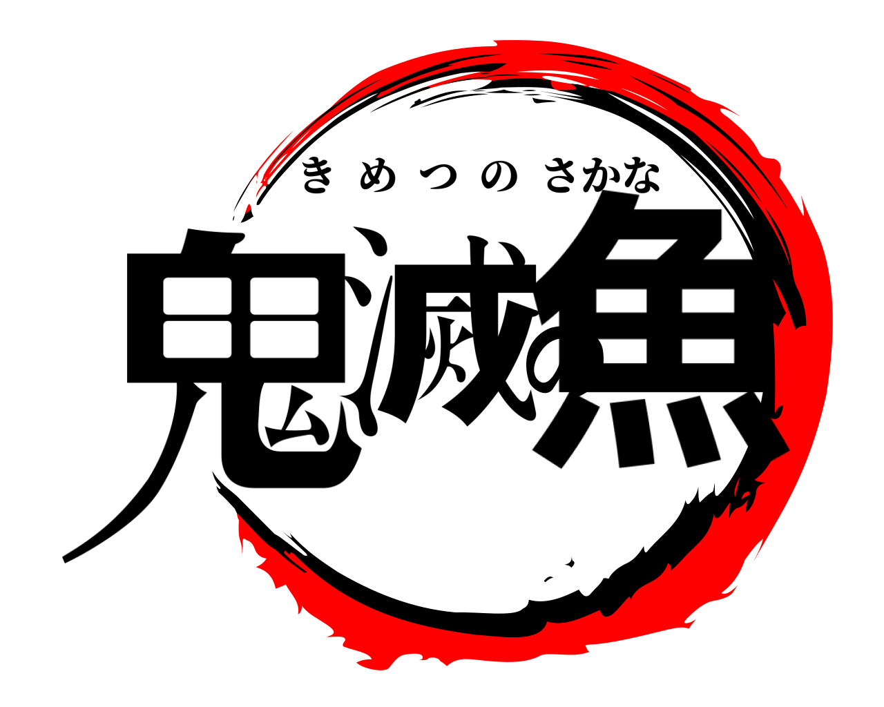 鬼滅の魚 きめつのさかな