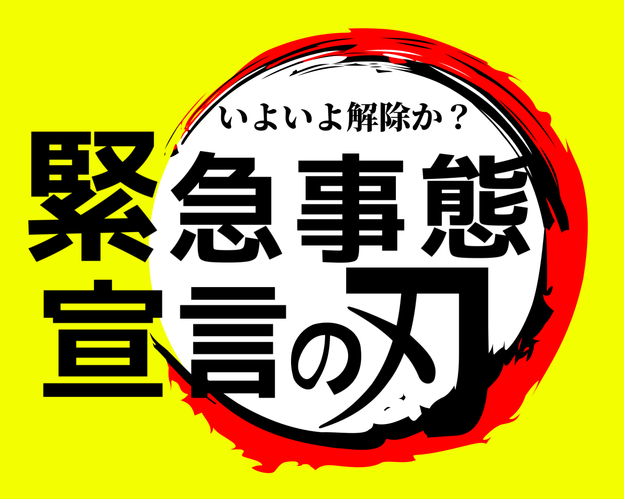 緊急事態宣言の刃 いよいよ解除か？