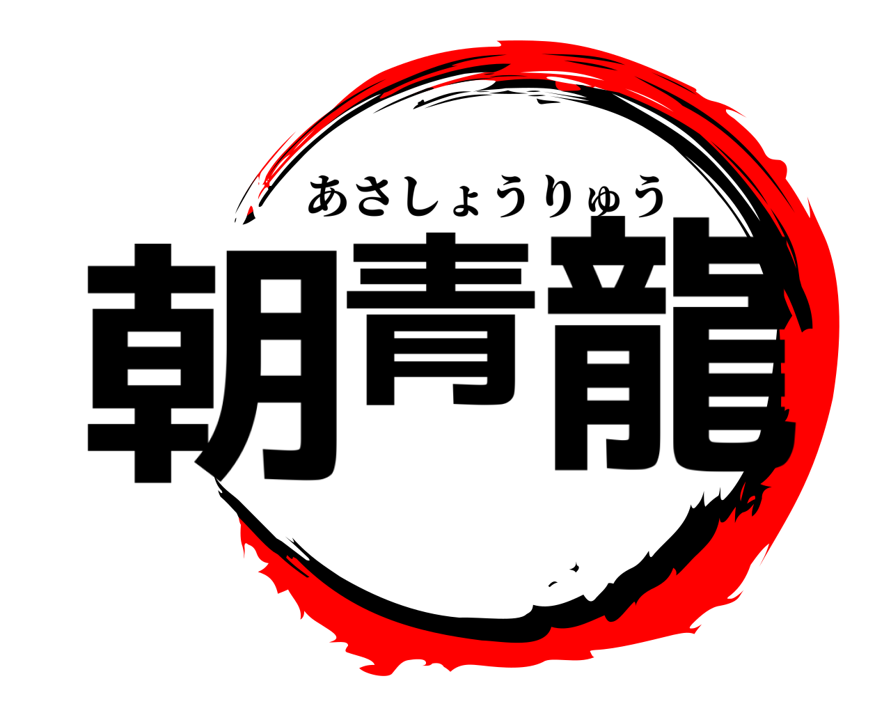 朝青龍 あさしょうりゅう