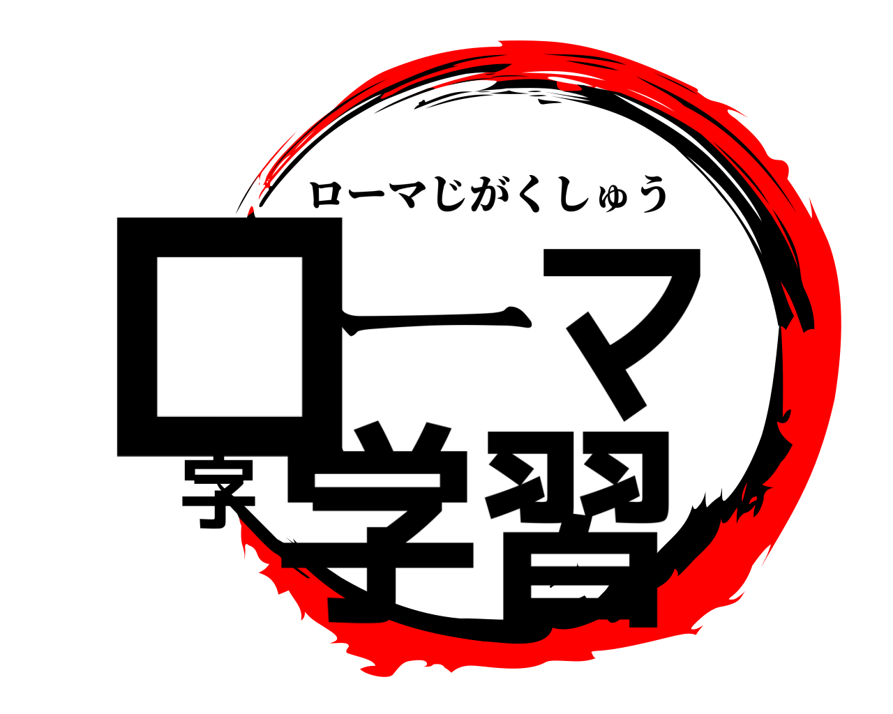 鬼滅の刃ロゴジェネレーター 作成結果