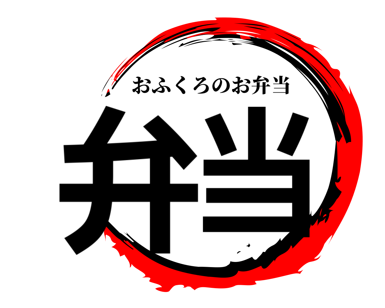 弁当 おふくろのお弁当
