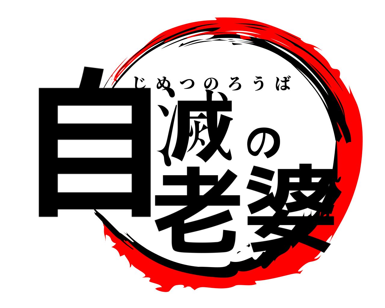 自滅の老婆 じめつのろうば