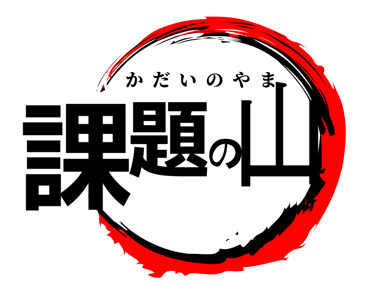 課題の山 かだいのやま