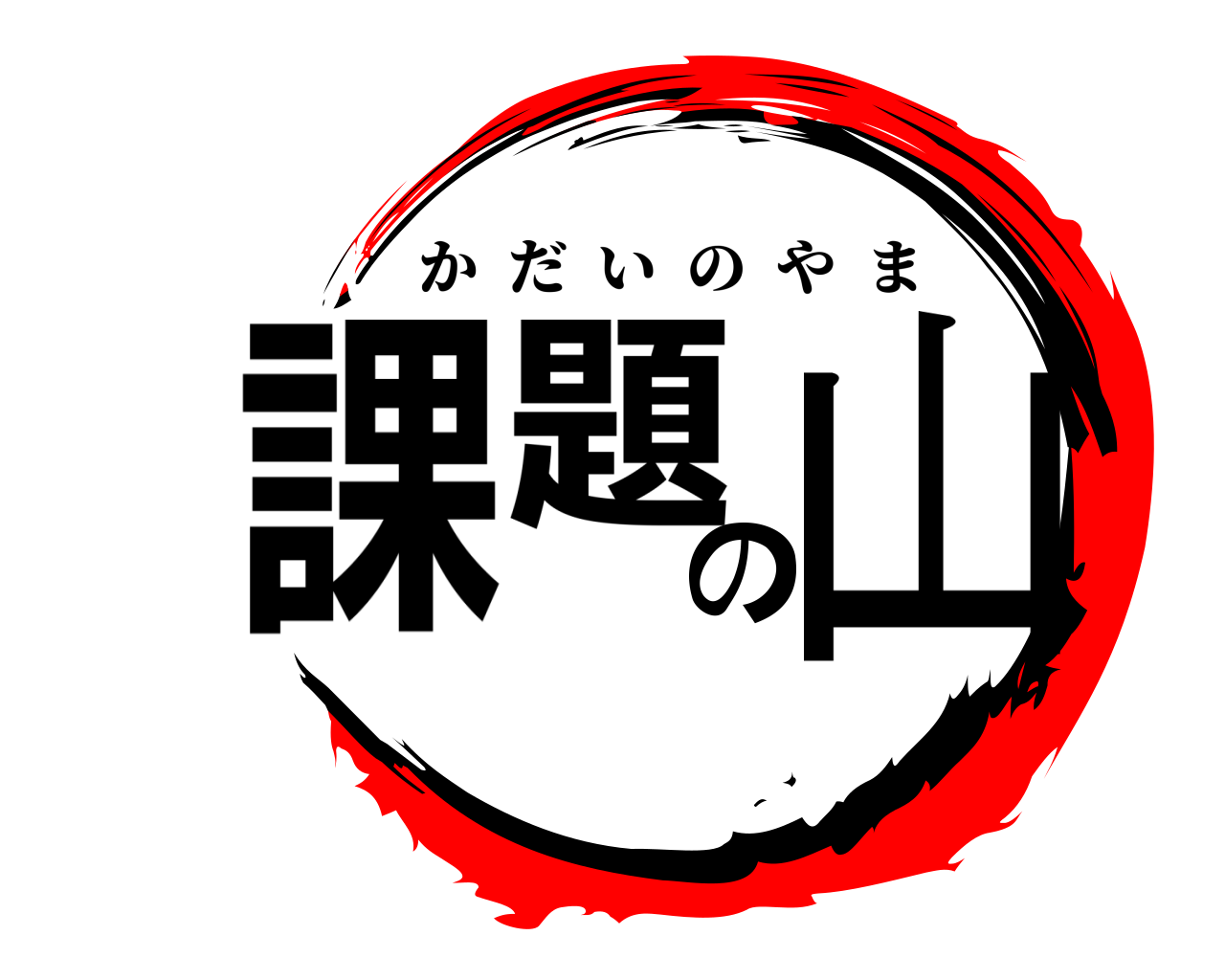 課題の山 かだいのやま
