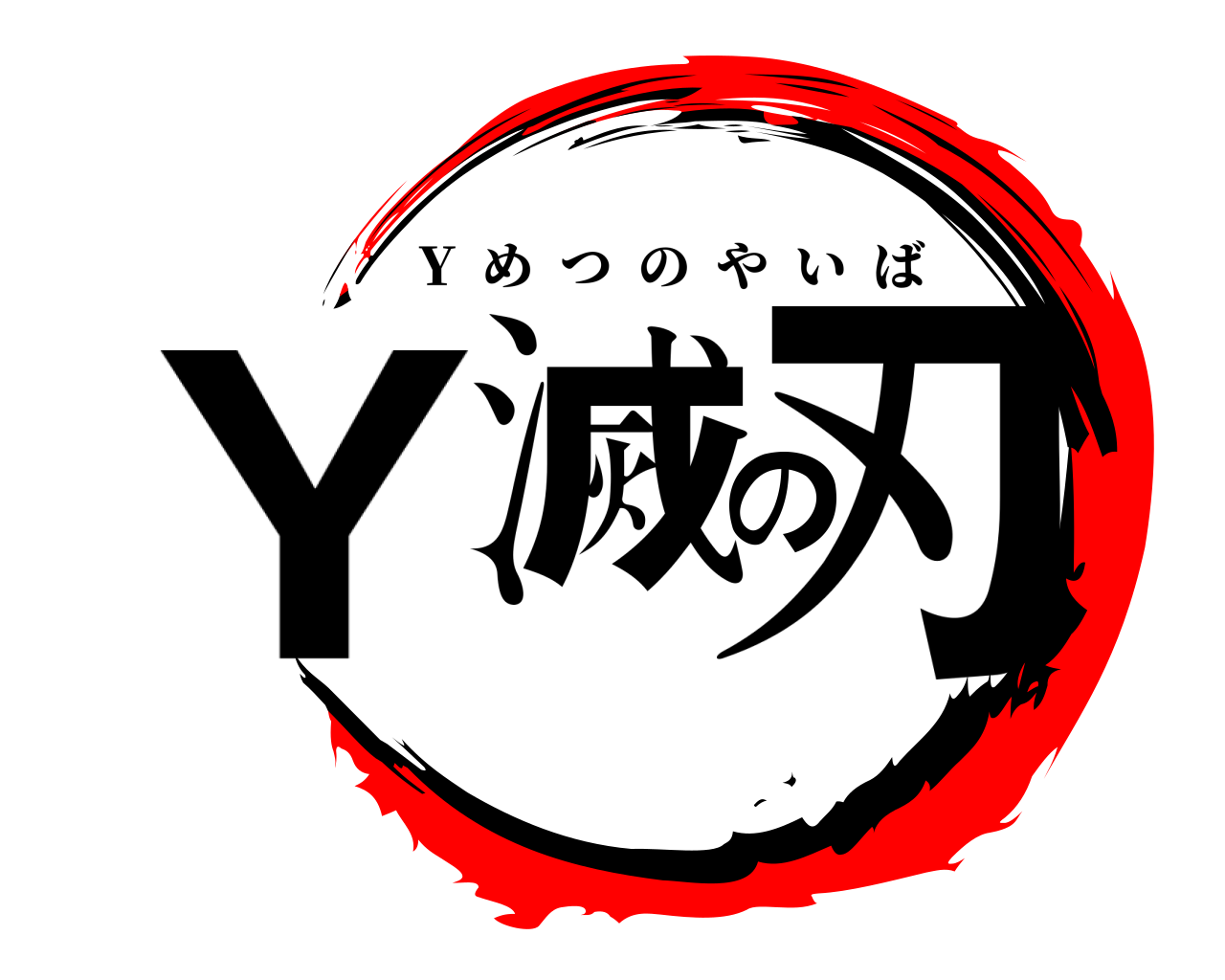 Y滅の刃 Y  めつのやいば