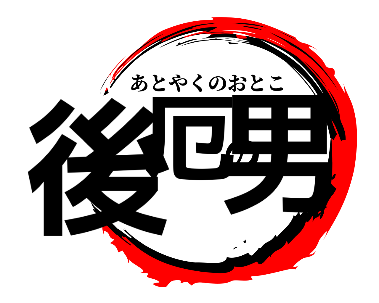 後厄の男 あとやくのおとこ