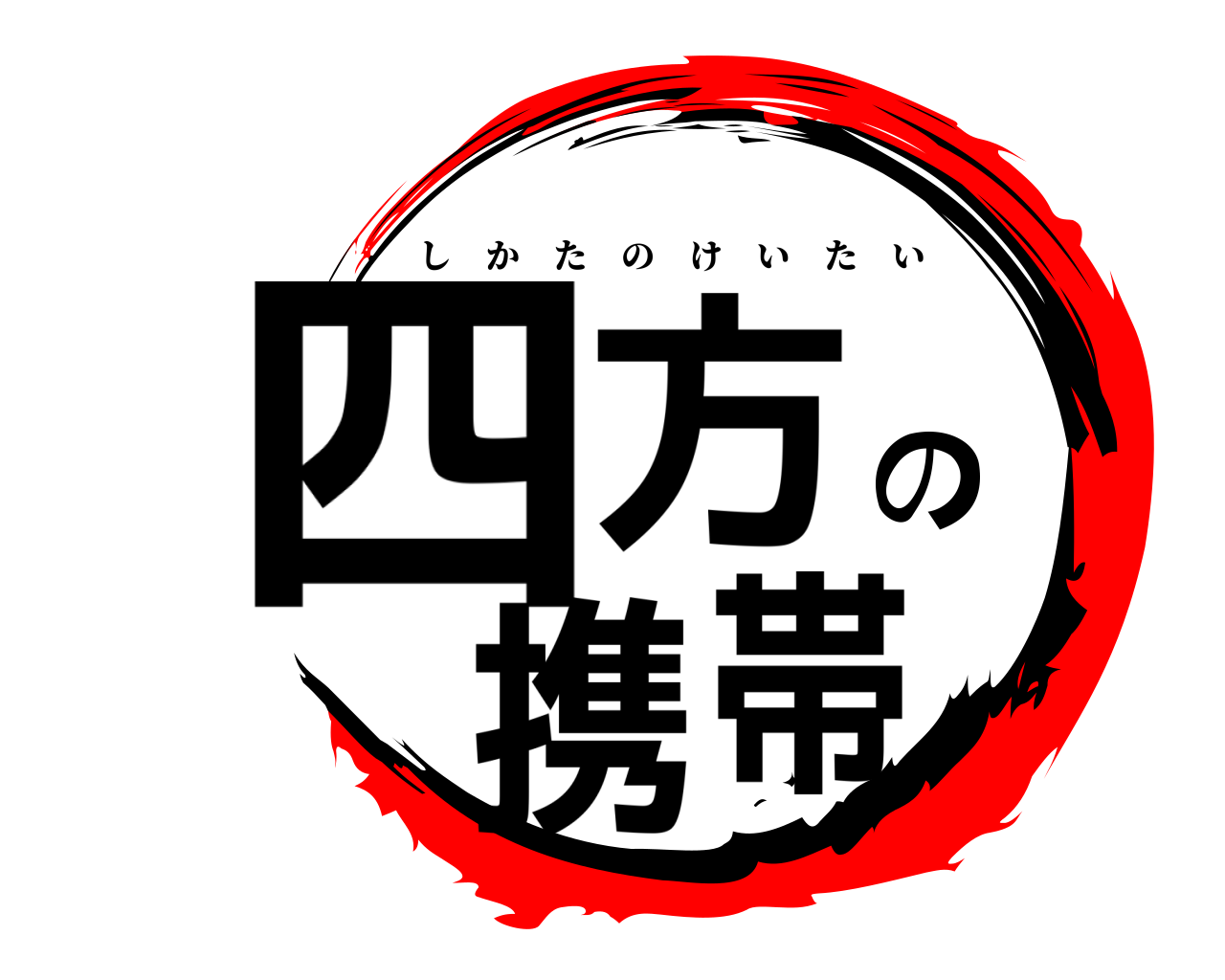 四方の携帯 しかたのけいたい