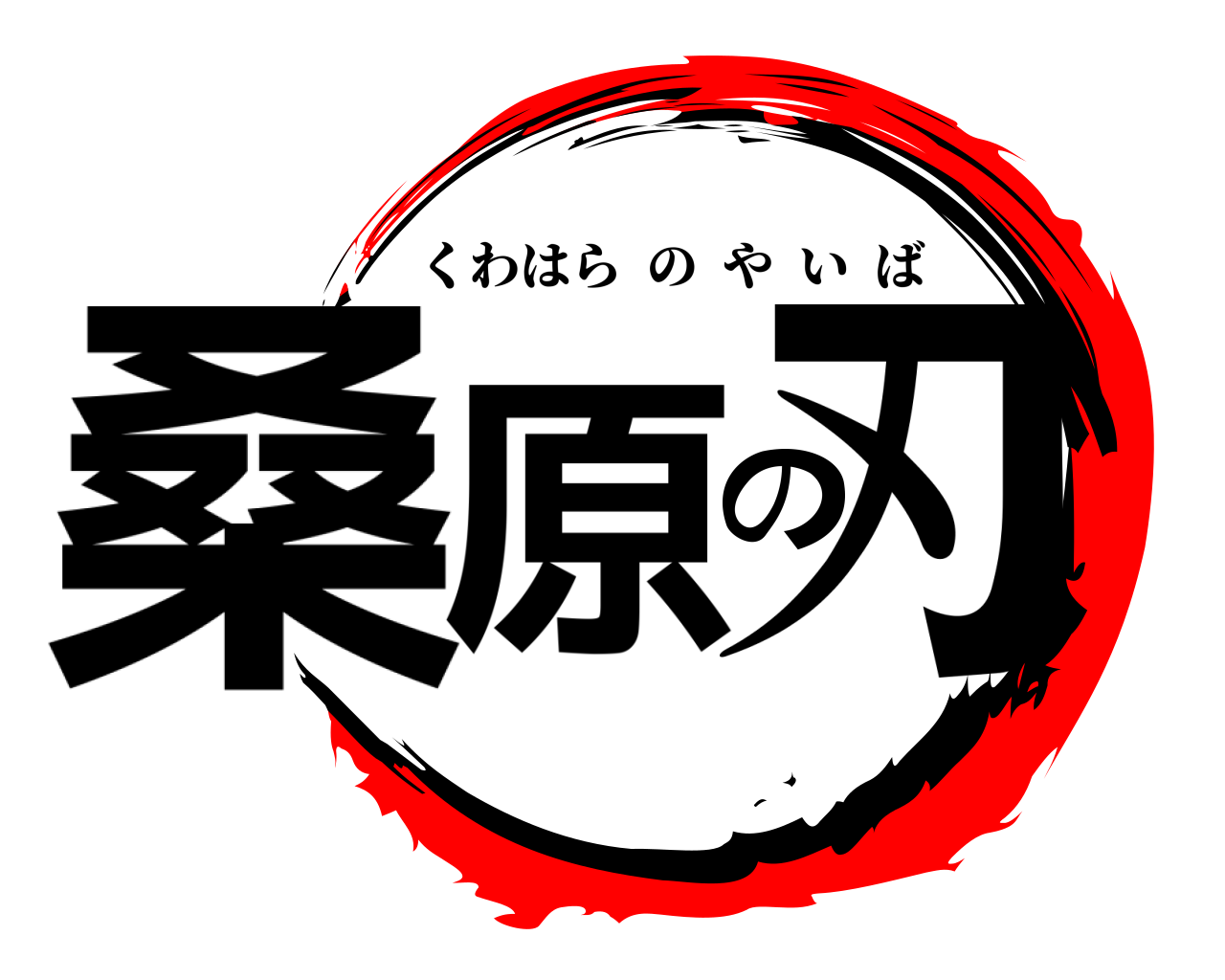 桑原の刃 くわはらのやいば