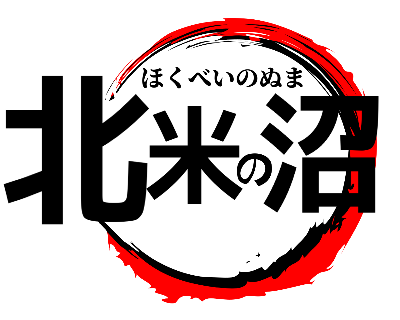 北米の沼 ほくべいのぬま