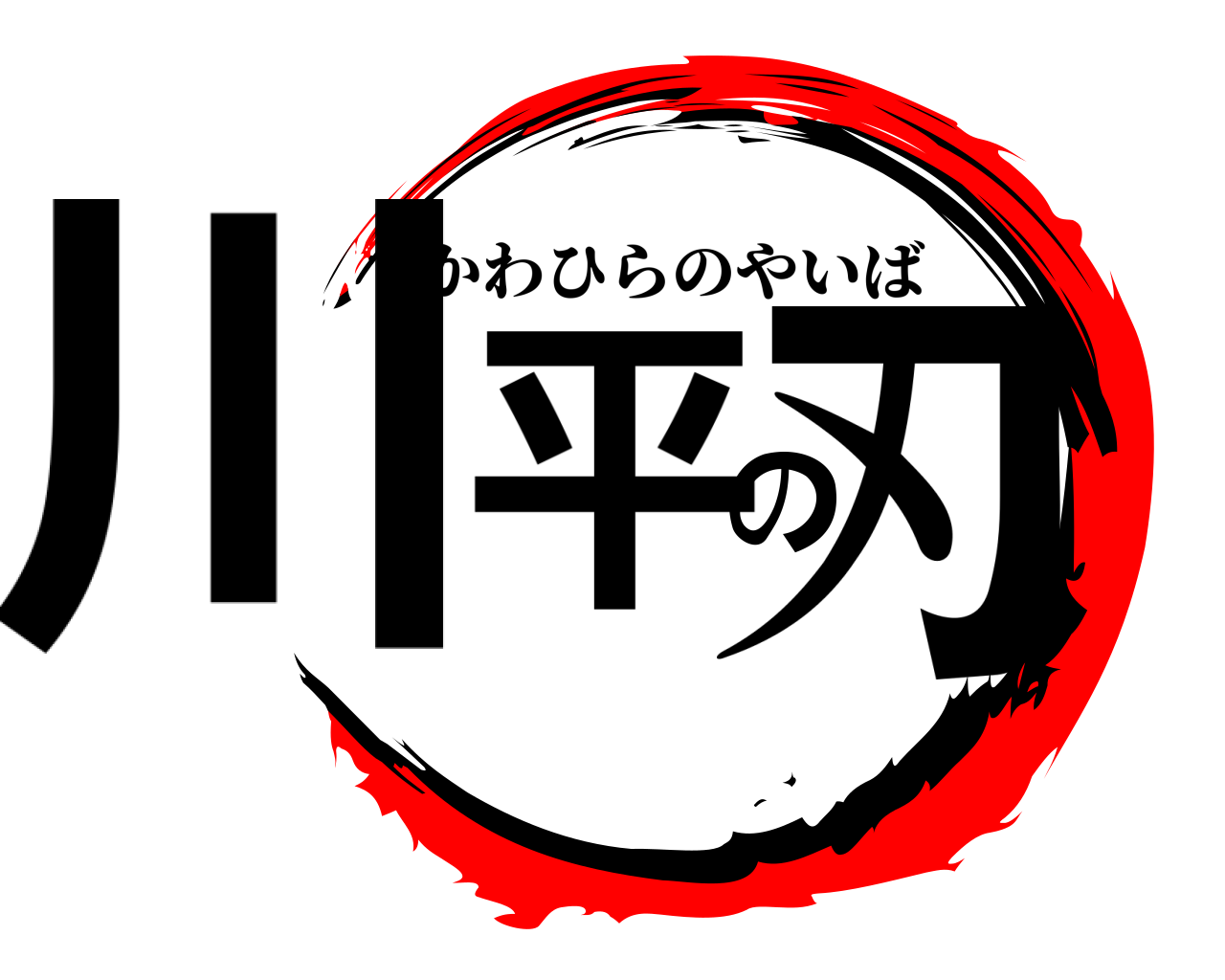 川平の刃 かわひらのやいば