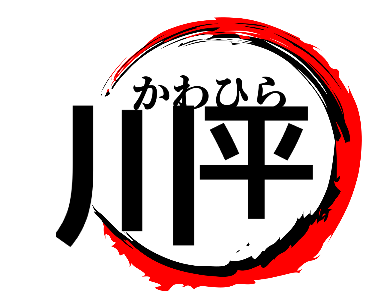 川平 かわひら