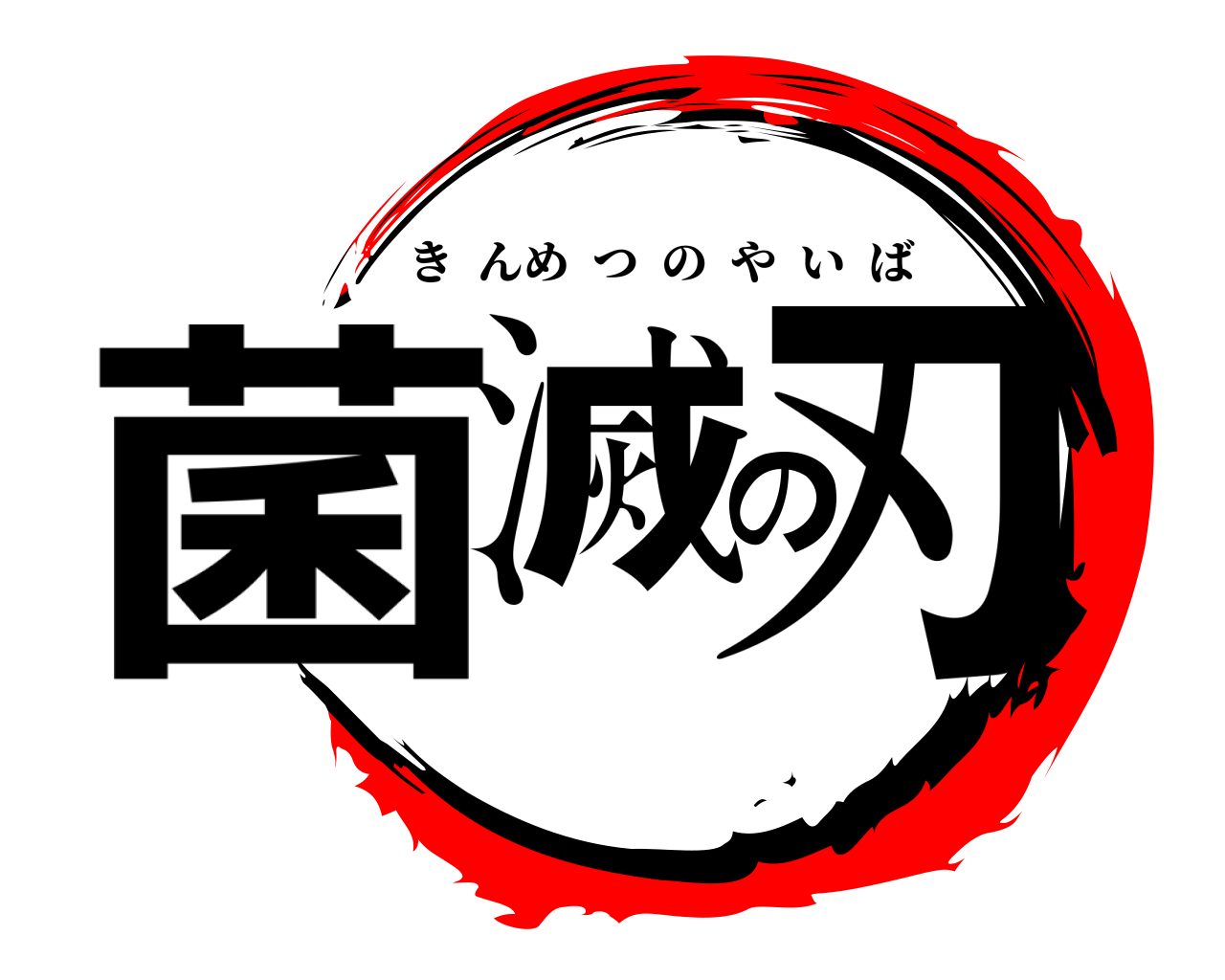 菌滅の刃 きんめつのやいば