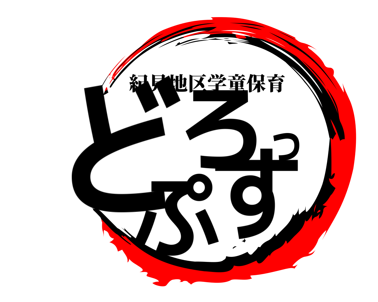 どろっぷす 紀見地区学童保育