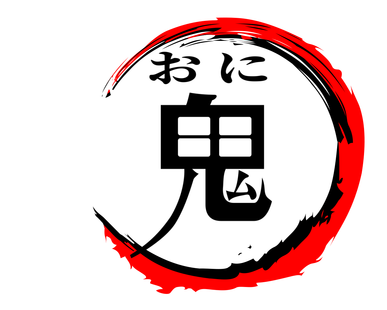鬼 おに