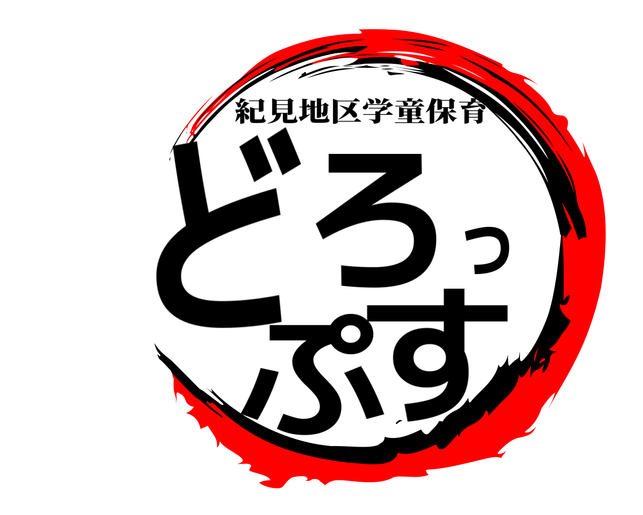どろっぷす 紀見地区学童保育