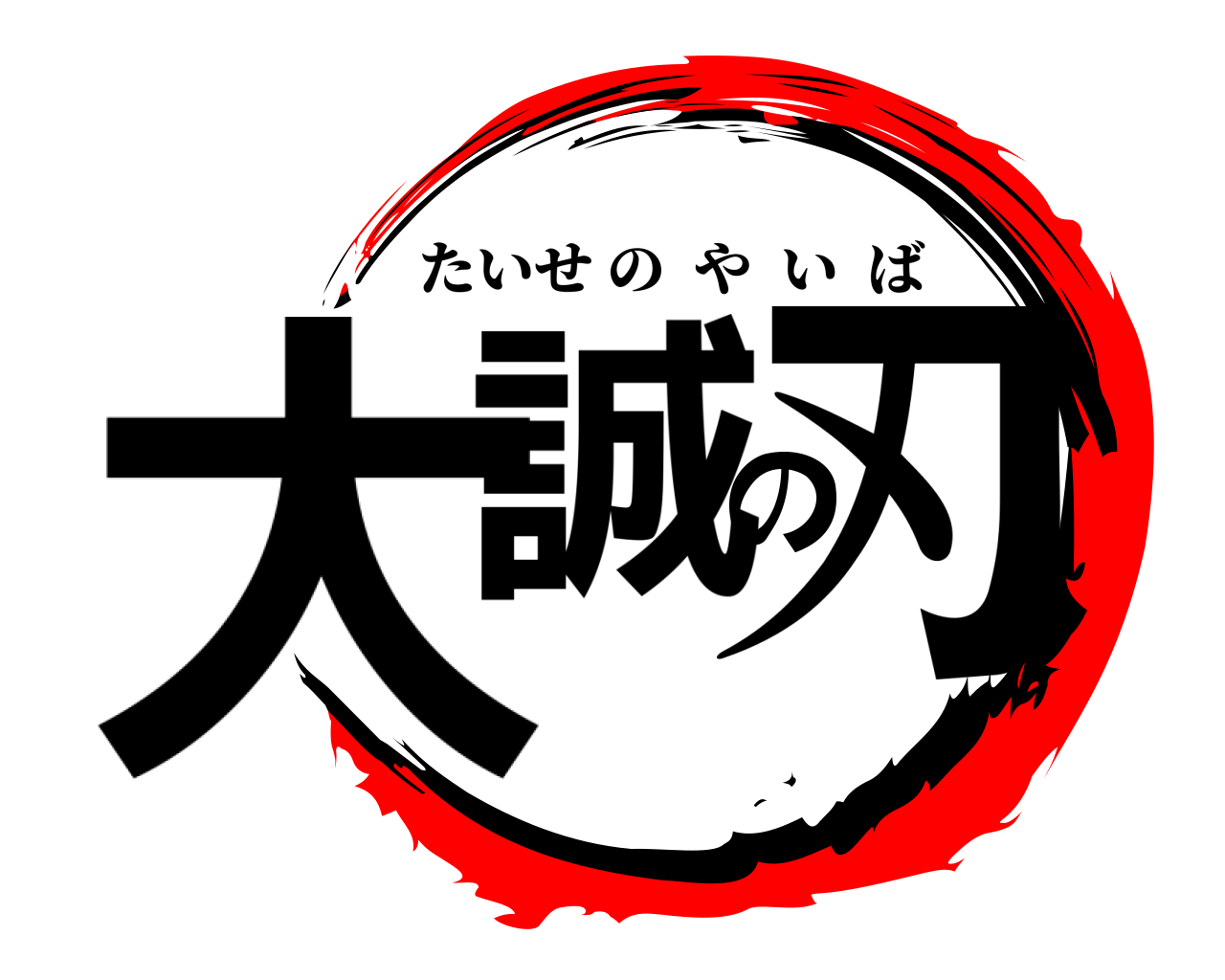 大誠の刃 たいせのやいば