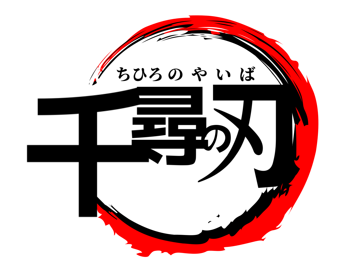 千尋の刃 ちひろのやいば