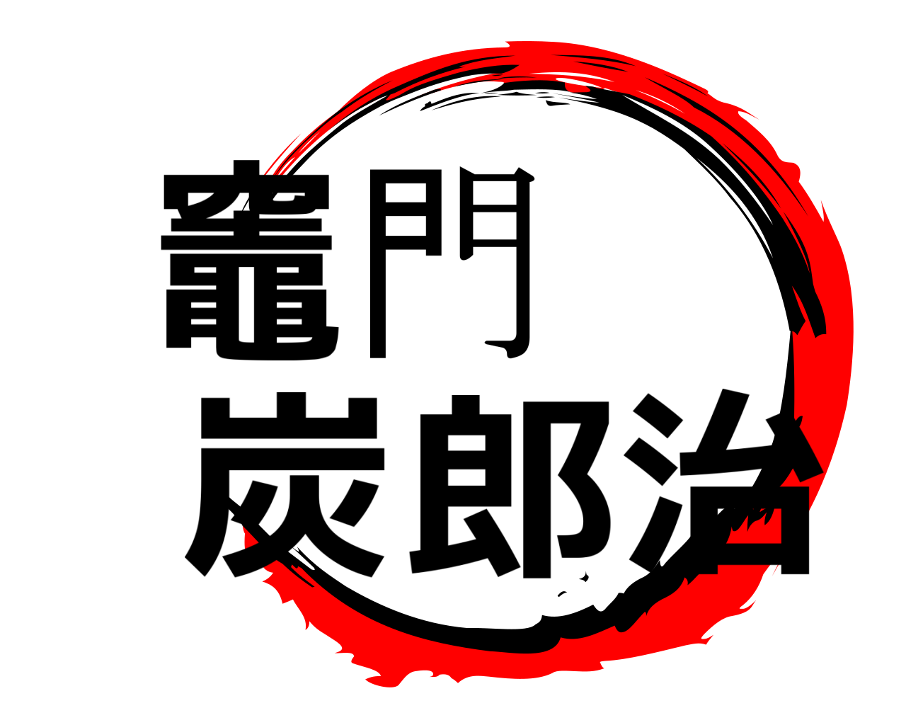 竈門炭治郎 
