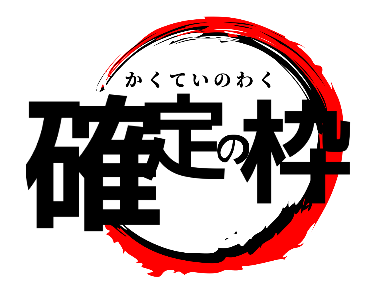 確定の枠 かくていのわく