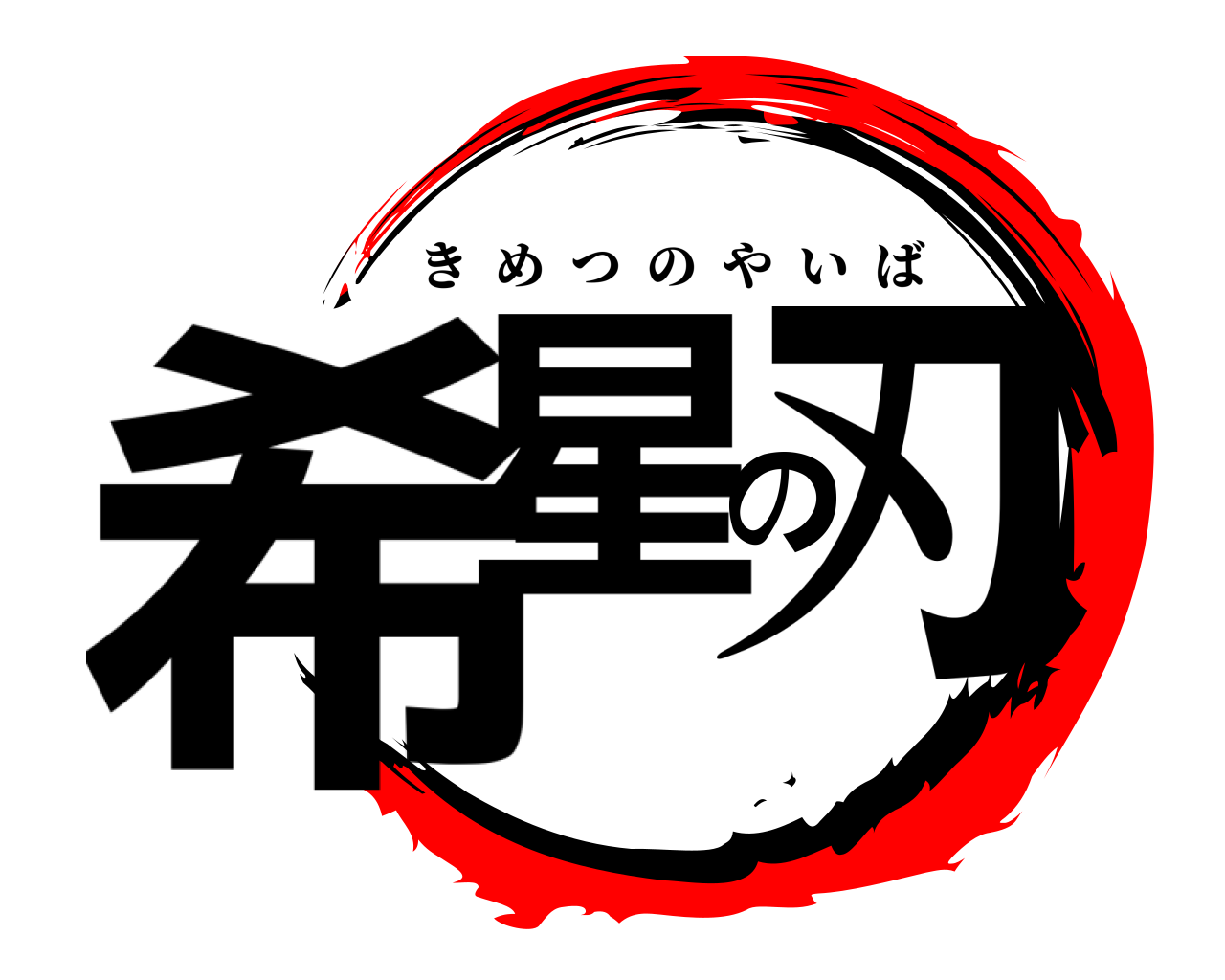 希星の刃 きめつのやいば