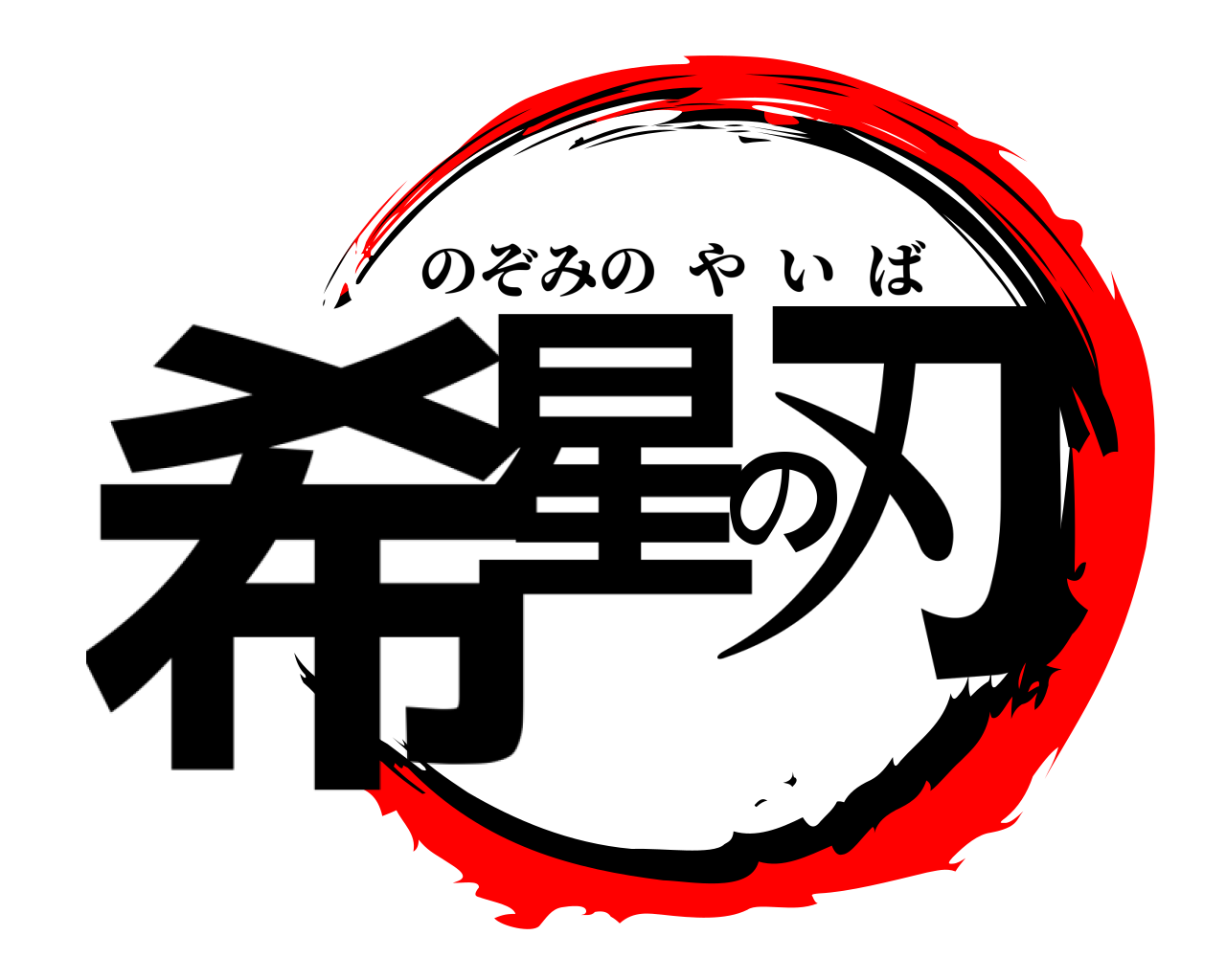 希星の刃 のぞみのやいば