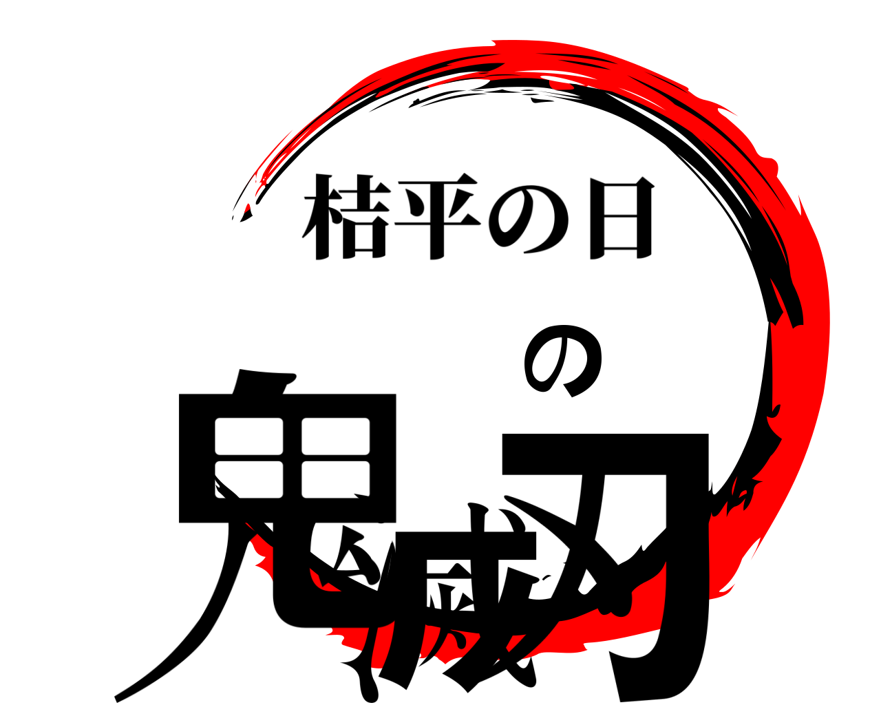 鬼滅の刃 桔平の日