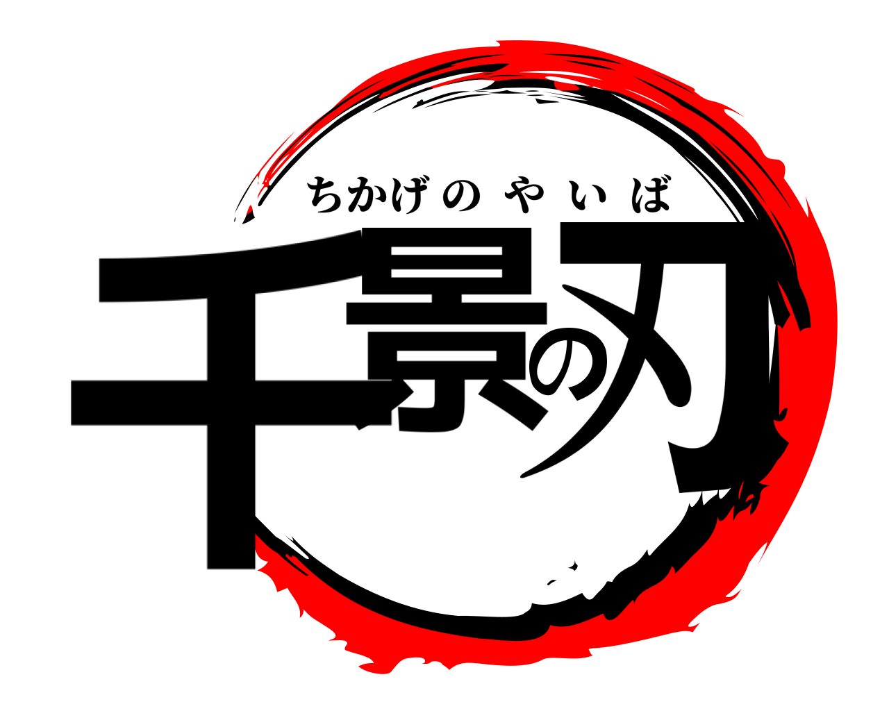 千景の刃 ちかげのやいば