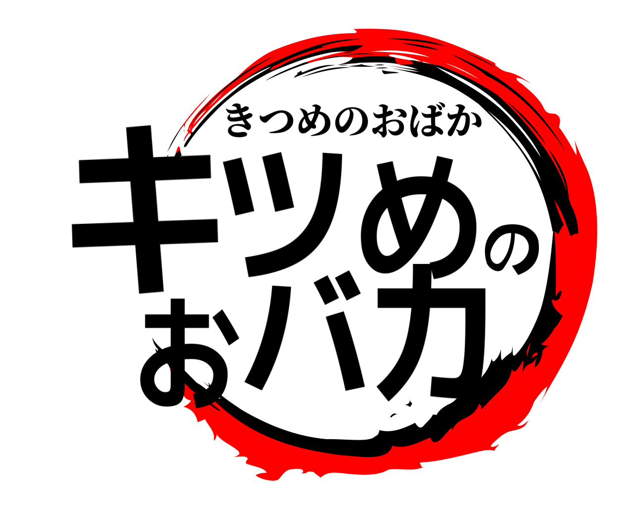キツめのおバカ きつめのおばか