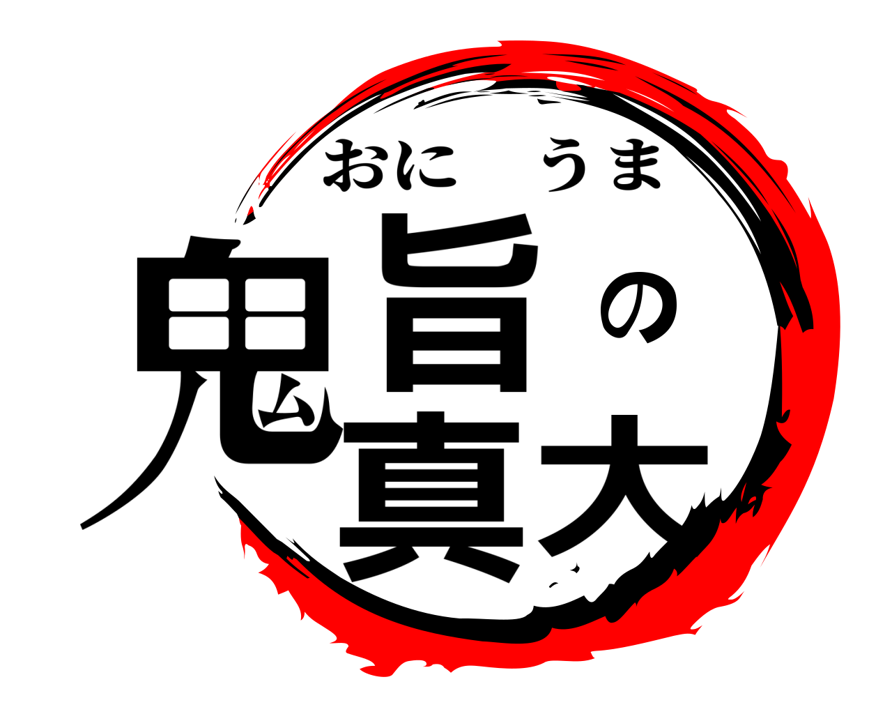 鬼旨の真大 おにうま