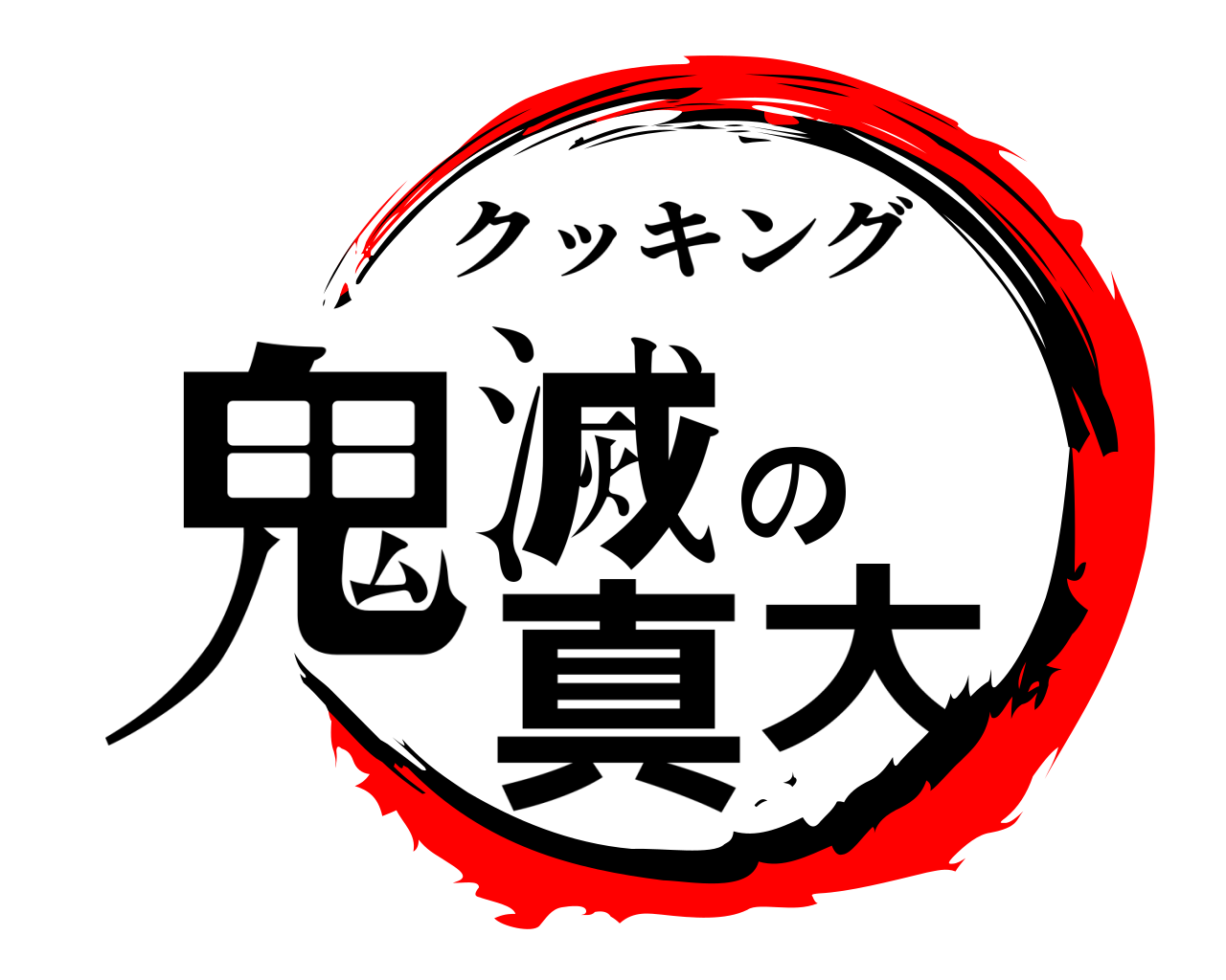 鬼滅の真大 クッキング