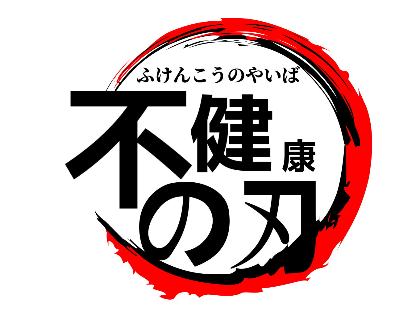 不健康の刃 ふけんこうのやいば