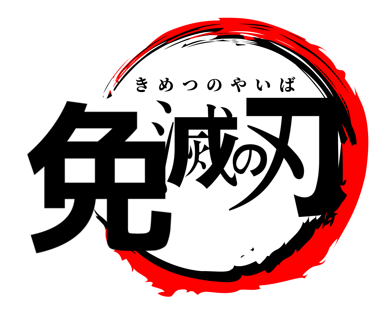 免滅の刃 きめつのやいば