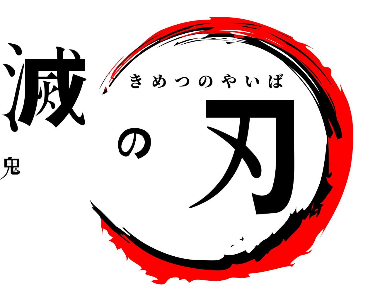 鬼滅の刃 きめつのやいば