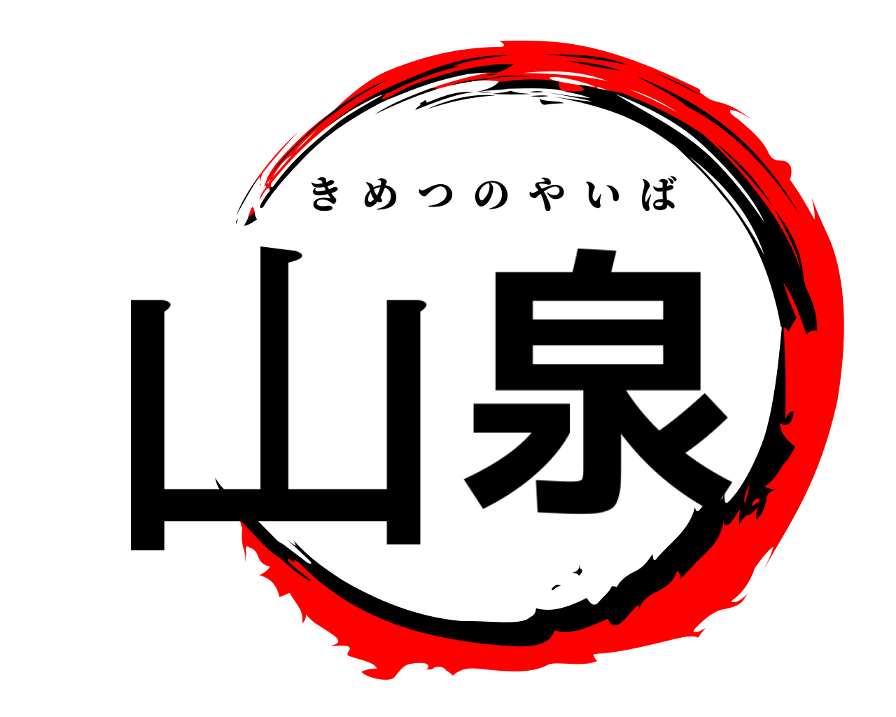 山泉 きめつのやいば