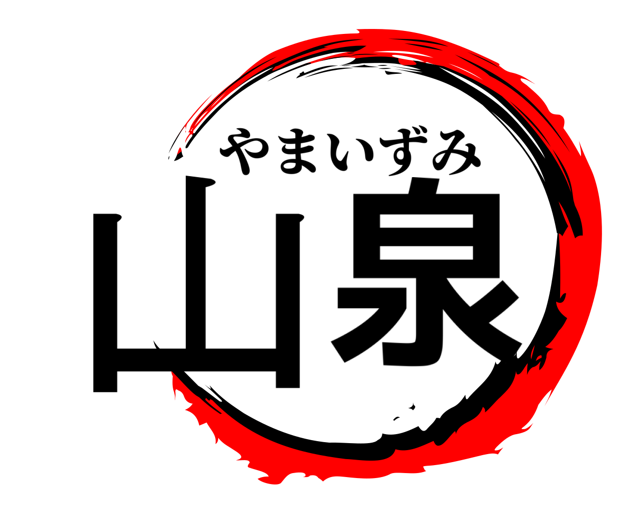 山泉 やまいずみ