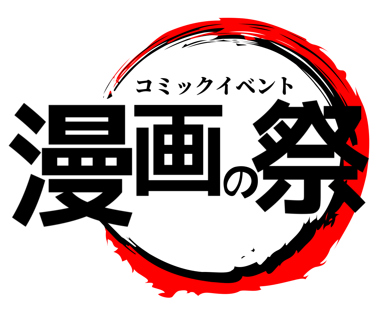 漫画の祭 コミックイベント