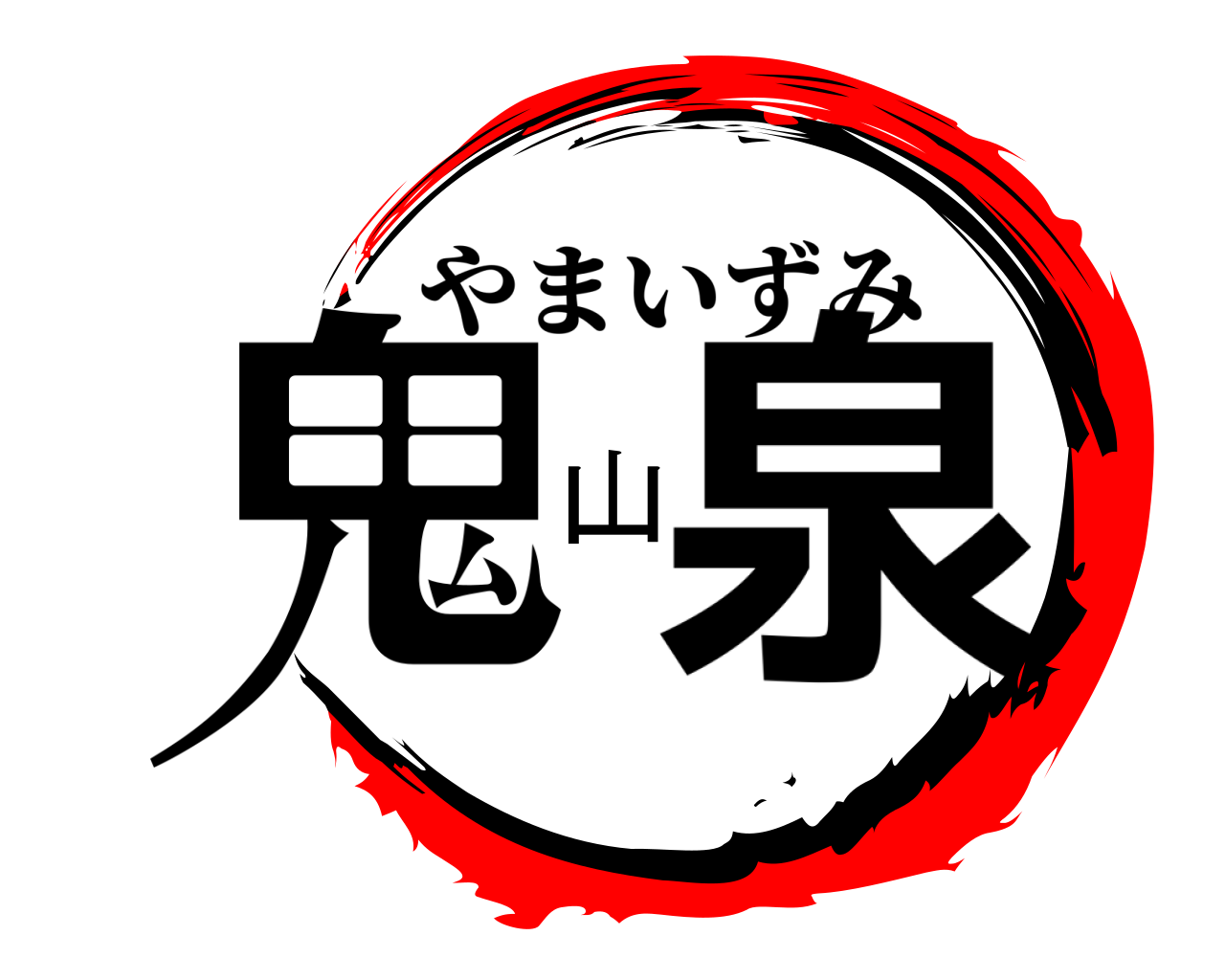 鬼山泉 やまいずみ