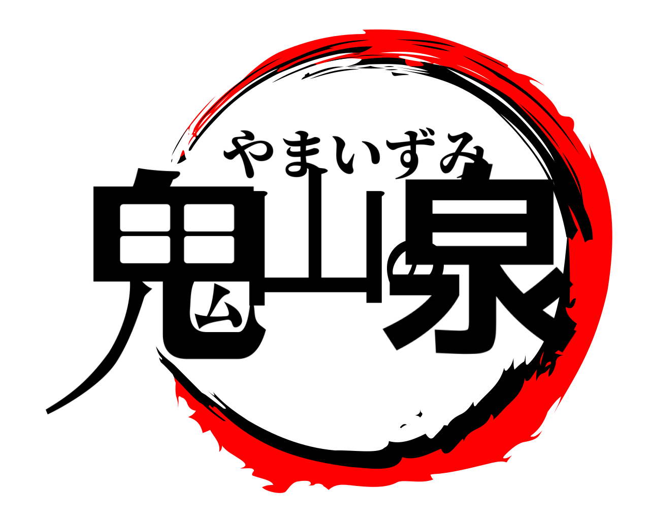 鬼山の泉 やまいずみ